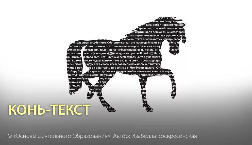 Полностью конь текст. Конь текст. Коьтекст. Лошадь из текста. Конь из текста.