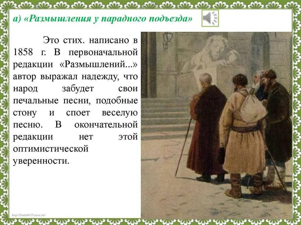 Пересказ размышления. Размышления у парадного подъезда н.а Некрасова. Н. А. Некрасов. У парадного подъезда». Стихотворение размышление у парадного подъезда н.а Некрасов. Размышления у парадного подъезда н.а Некрасова стих.