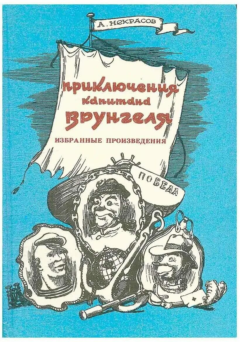 крапивина «острова и капитаны». андрей некрасов приключения капитана врунгеля. пятнадцатилетний капитан обложка книги. автор капитаны. приключения капитана врунгеля советский писатель 1992.