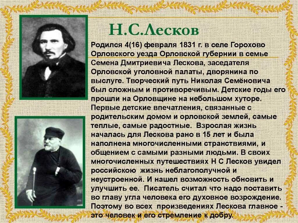 Жизнь и творчество николая лескова. Лескова Николая Семеновича. Лесков биография 6 класс. Сообщение о жизни и творчестве Лескова.