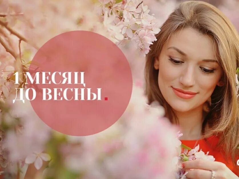 До весны осталось. Остался месяц до весны. До весны осталось дней. До весны 1 месяц. До весны 4 дня картинки