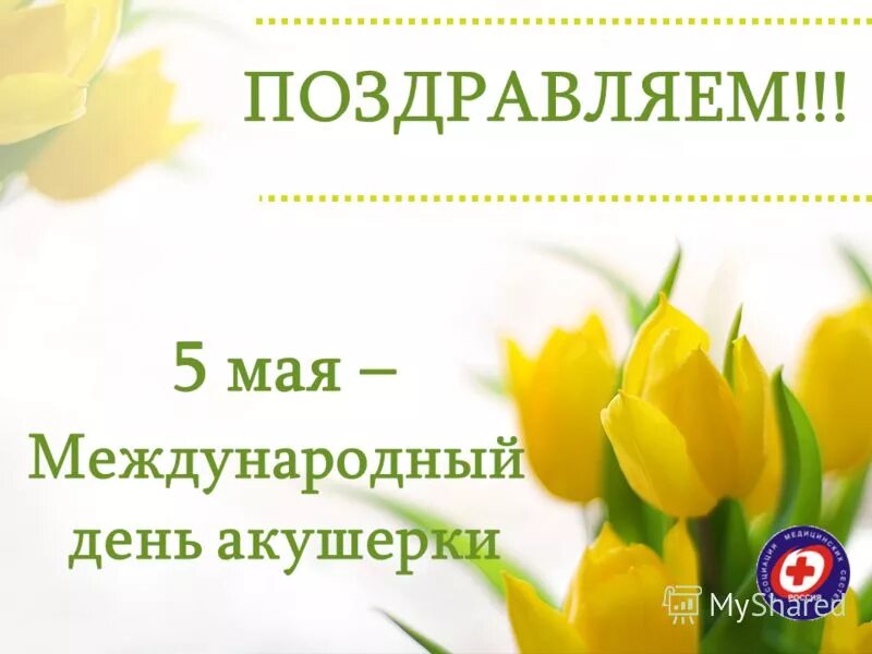 5 мая международный день. С днем акушерки поздравления. международный день акушерки 5 мая. открытка с международным днем акушерки. международный день акушерки поздравления.
