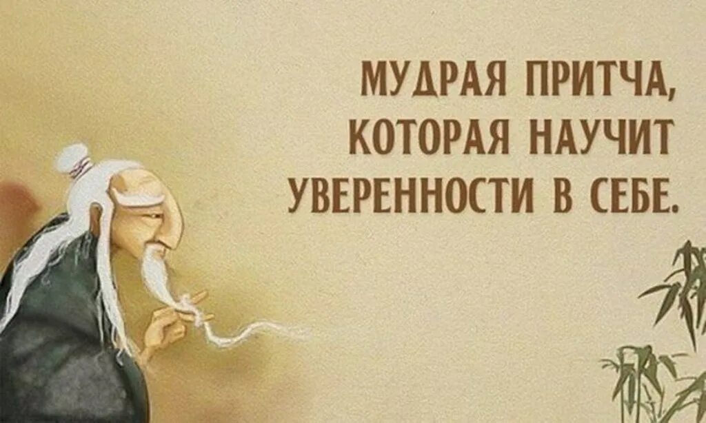 Притча недели. Притча о мудрости. притча о мудреце. мудрая притча, которая научит уверенности в себе. советы мудрецов.
