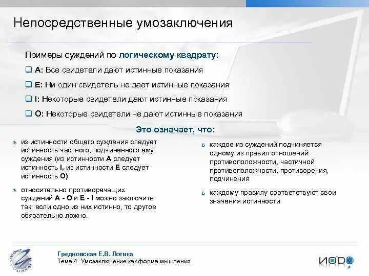 Умозаключение логика. Непосредственные умозаключения примеры. непосредственное умозаключение в логике примеры. логические умозаключения примеры. непосредственные умозаключения обращение примеры.