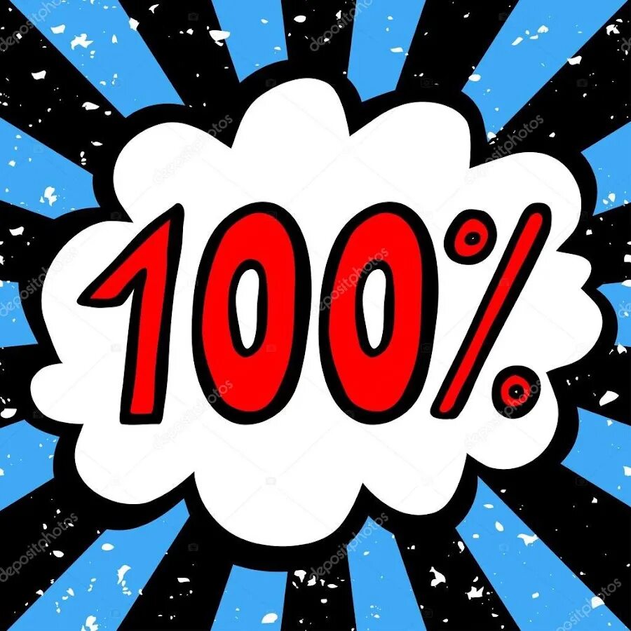 Сто процентов можно. 100 Процентов. СТО процентов рисунок. Надпись 100 процентов. 100 Процентов вектор.