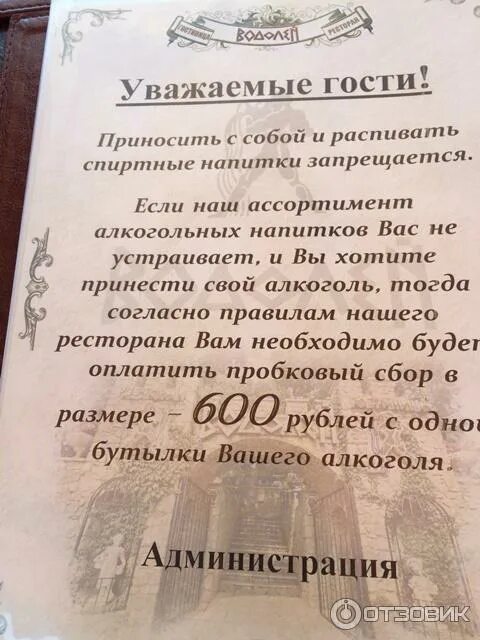 Пробковый сбор что это такое. Пробковый сбор объявление образец в кафе. пробковый сбор в ресторане что это. депозит в кафе объявление. объявления для гостей ресторана.