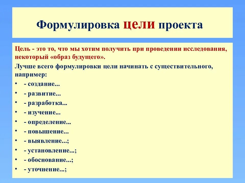 Как правильно сформулировать цель. Как правильно сформулировать ель. Каксформулмровать цель проекта. Как сформулировать цель и задачи. С каких слов начать задачи