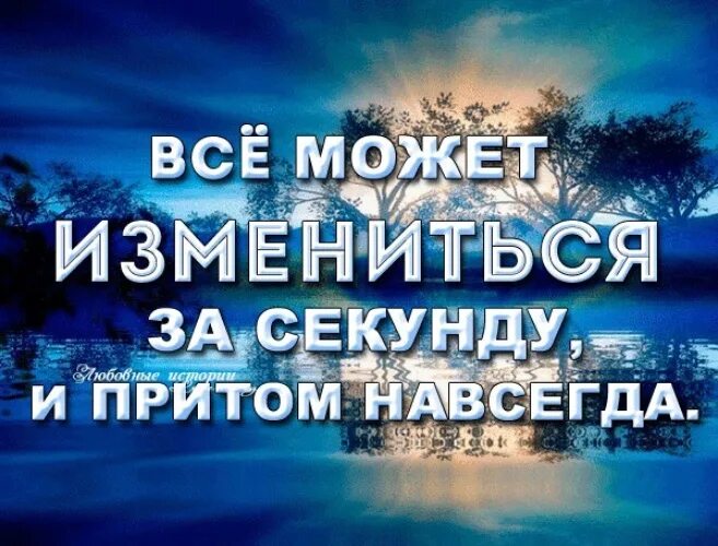 Один человек может изменить твою. Секунда изменила жизнь. Все может измениться в один момент. Одно слово может изменить твое решение одно. Все может измениться в секунду.