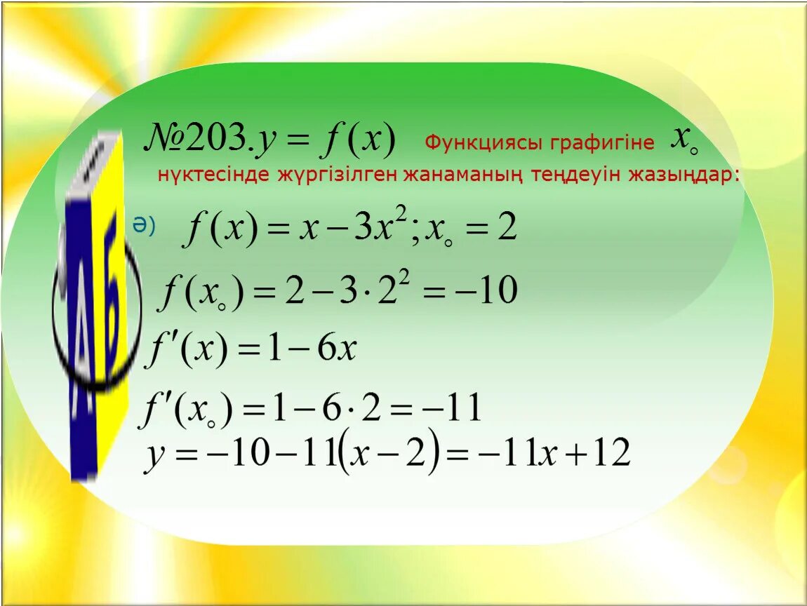 Функциянын Ен киши он периоды. F(X) = (X+6) -2,3. Квадрат функцияның. Нормаль мен жанама теңдеуі.