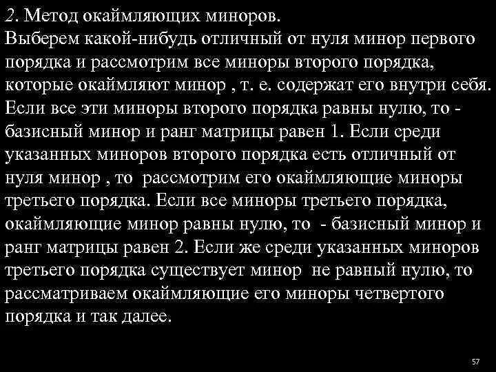 Ранг методом окаймляющих миноров. Алгоритм вычисления ранга матрицы методом окаймления миноров. определение ранга матрицы методом окаймляющих миноров. окаймляющий минор. методы окаймляющих миноров.