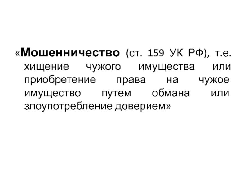 Мошенничество статья. Мошенничество ст 159 УК РФ. Статья 159 УК РФ. Мошенничество ст 159.4 УК РФ. Ст 159 ч 1 УК РФ.