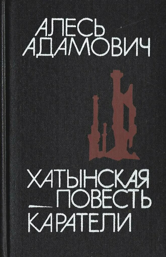 Алесь адамович хатынская повесть. Хатынская повесть алесь адамович книга. Адамович хатынская повесть книга. «партизаны», «хатынская повесть». «партизаны», «хатынская повесть».
