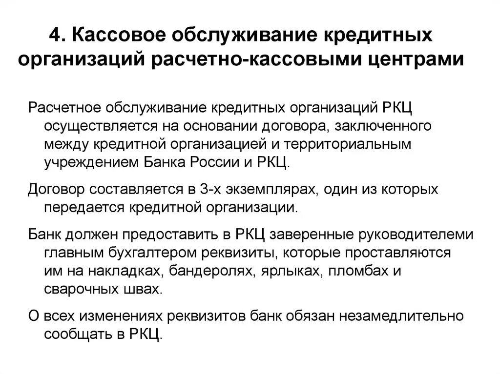 Расчетно-кассовое обслуживание предприятия. Организация расчетно-кассового обслуживания. Расчетно кассовое обслуживание кредитование. Операции расчетно кассового обслуживания. Организация кассовых операций в россии