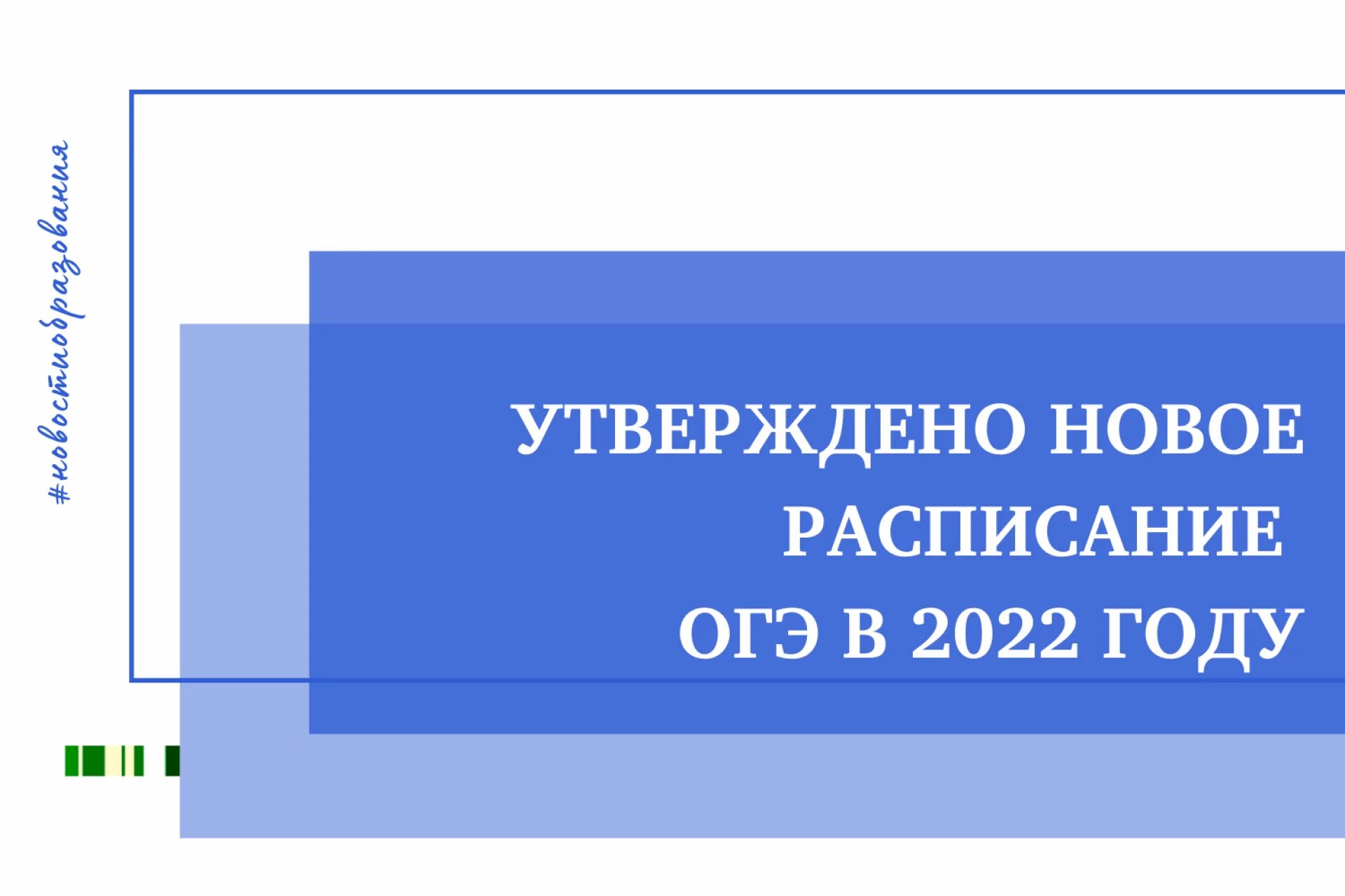 Расписание ОГЭ 2022. ОГЭ В 2022 году. Утверждено. Утверждено расписание ЕГЭ.