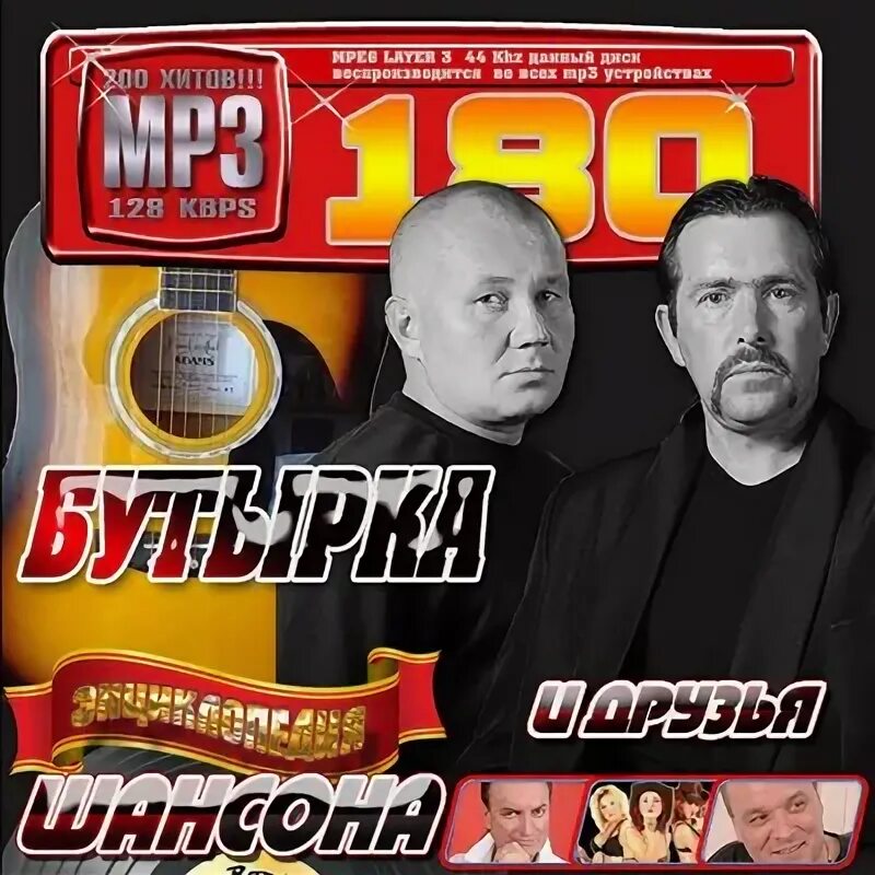 Шансон лучшее 90х. Бутырка. Бутырка обложка диска. Группа бутырка. Шансон обложка.