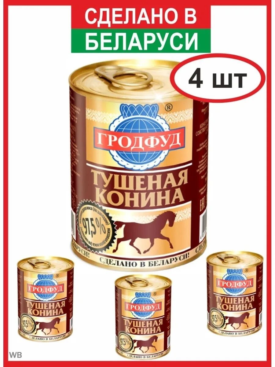 Гродфуд конина тушеная, 338 г. Белорусская тушенка Гродфуд. Белорусская тушенка 97.5 мяса. Тушенка Гродфуд конина. Валберис тушенка белорусская