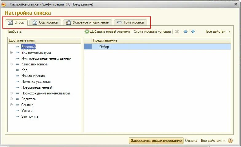 Группа списка в 1с. Настроить список на форме 1с. Настройка списка в 1с. Настройка списка. Настроить список в 1с.