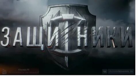 Надпись защитники