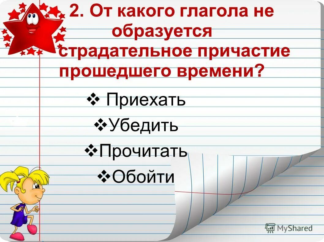 образование причастий настоящего времени. действительные и страдательные причастия. действительные причастия и страдательные причастия правило. прочитанная девочкой книга это действительное или страдательное. страдательные и действительные причастия таблица.