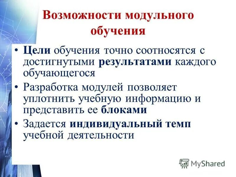 модульное обучение презентация. основная цель модульного обучения. возможности модульного обучения. модульно-блочное обучение. преимущества технологии модульного обучения.