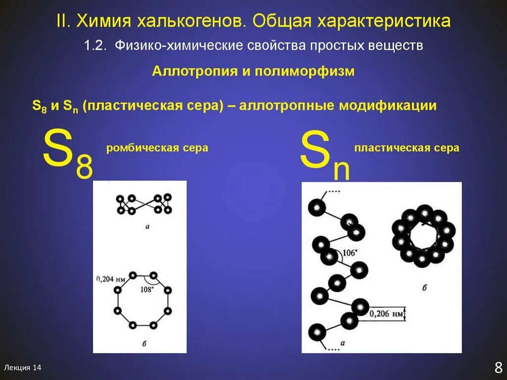 Простые соединения серы. Аллотропные серы. Строение халькогенов. Аллотропные соединения серы. Аллотропия халькогенов.