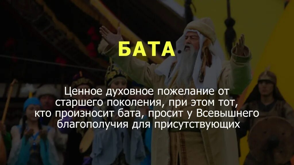 Бата на казахском языке. Бата беру. Казахские бата на казахском. Казахские традиции бата.