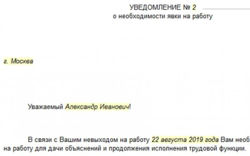 На явку не явилась. Уведомление о необходимости явки на работу. Уведомление о прогуле. Уведомление о необходимости явиться на работу. Уведомление о невыходе на работу образец.