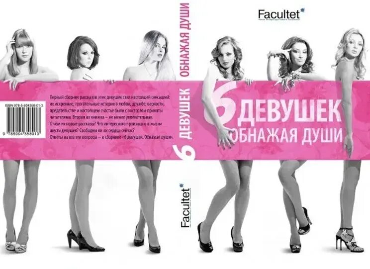 6 девушек 6 историй. 6 девушек 6 историй книга. шестеро или шесть девушек. голые бабы на обложке книги. катя путина голые бабы.