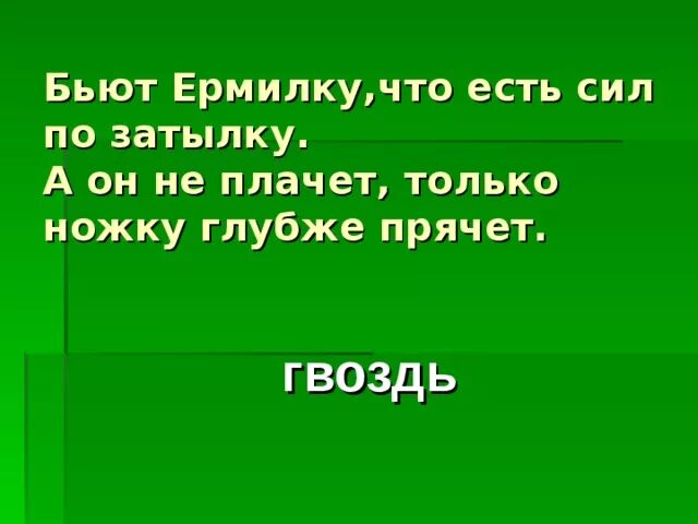 Загадка бить. Загадка бить