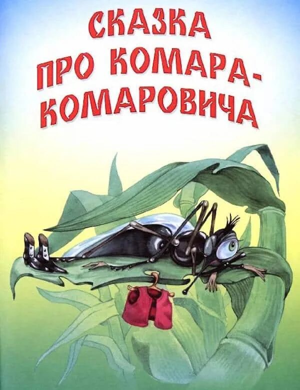 Мамин Сибиряк сказка про комара Комаровича. Алёнушкины сказки мамин Сибиряк про комара Комаровича. Книга про комара Комаровича мамин Сибиряк. Сказка д мамина сибиряка про комара