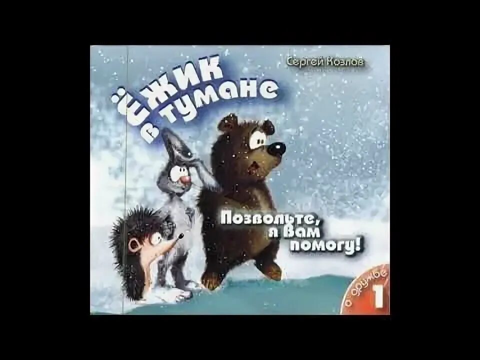 Ежик в тумане аудиокнига. Ёжик в тумане аудиосказка. Ежик и Медвежонок аудиосказка.