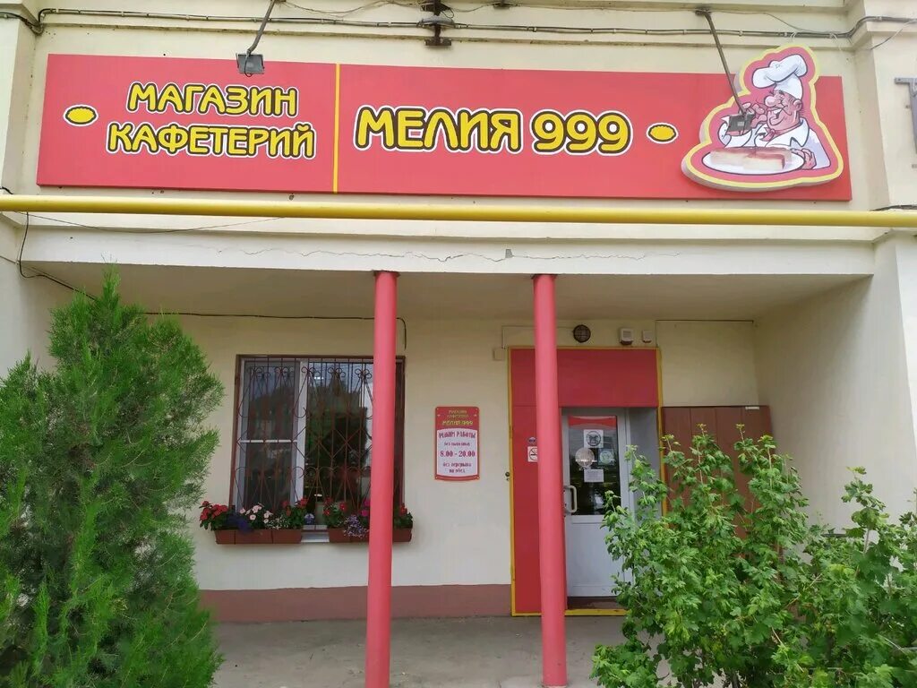 Мелия магазины астрахань. Ул н островского 121 астрахань. Кафетерий мелия. Кафе мелия астрахань. Мелия 999 астрахань.