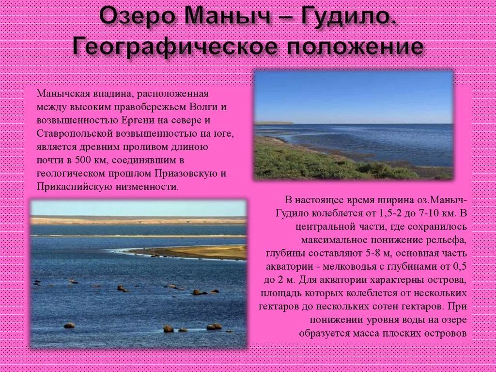 Как человек использует реку маныч. Происхождение озера маныч гудило. Климат озера маныч гудило. Озеро маныч гудило калмыкия. Презентация маныч река.