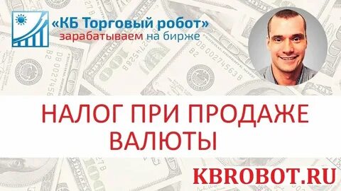 Налог на валюту физические лица