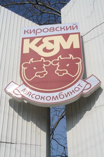дороничи продукция. кировский мясокомбинат логотип. мясной завод киров. мясокомбинат киров вакансии. фирменный магазин мясопродуктов.