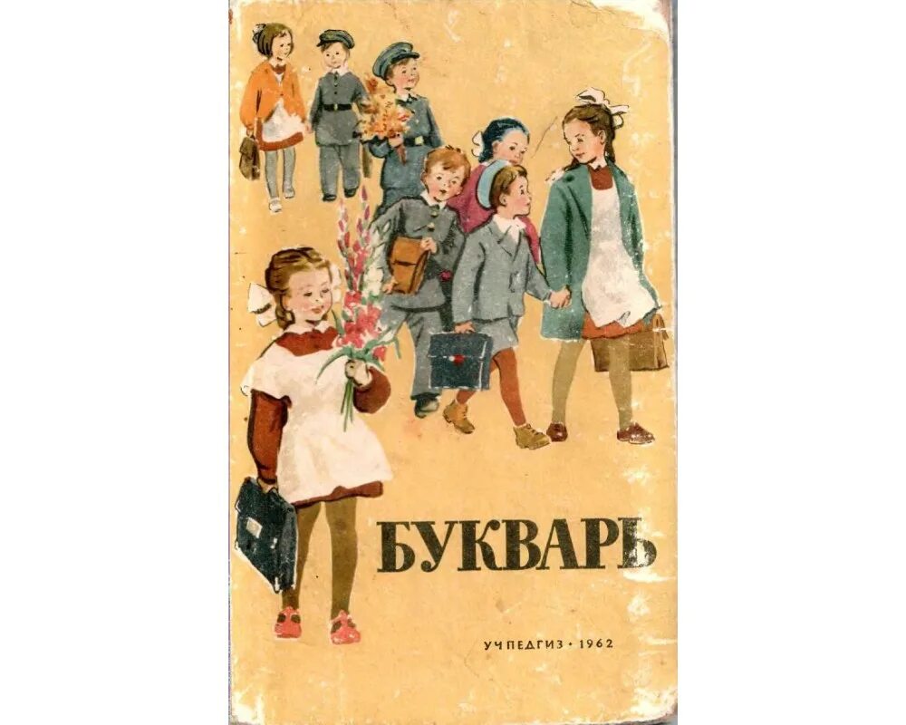 Сайт букварь. «букварь» и.свадковский (1962).. букварь редозубов 1955. букварь свадковского. букварь 1957 года.