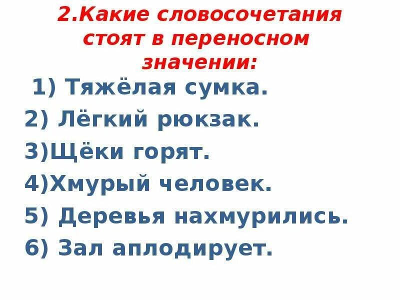 Словосочетания со словом переносной. Словосочетания в переносном значении. Переносное значение словосочетания. Словосочетания со словами в переносном значении. Словосочетание в переносном смысле.