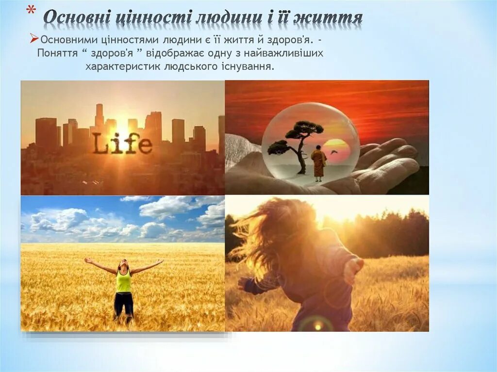 Жити життя. Життєві цінності. життя людини. життєві цінності людини. цінність.