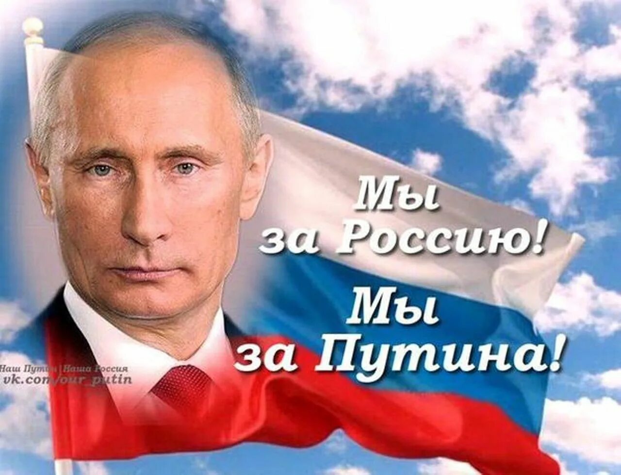 Политика сильного 6 букв. За Путина за Россию. Я за Путина. За Путина за Россию картинки.