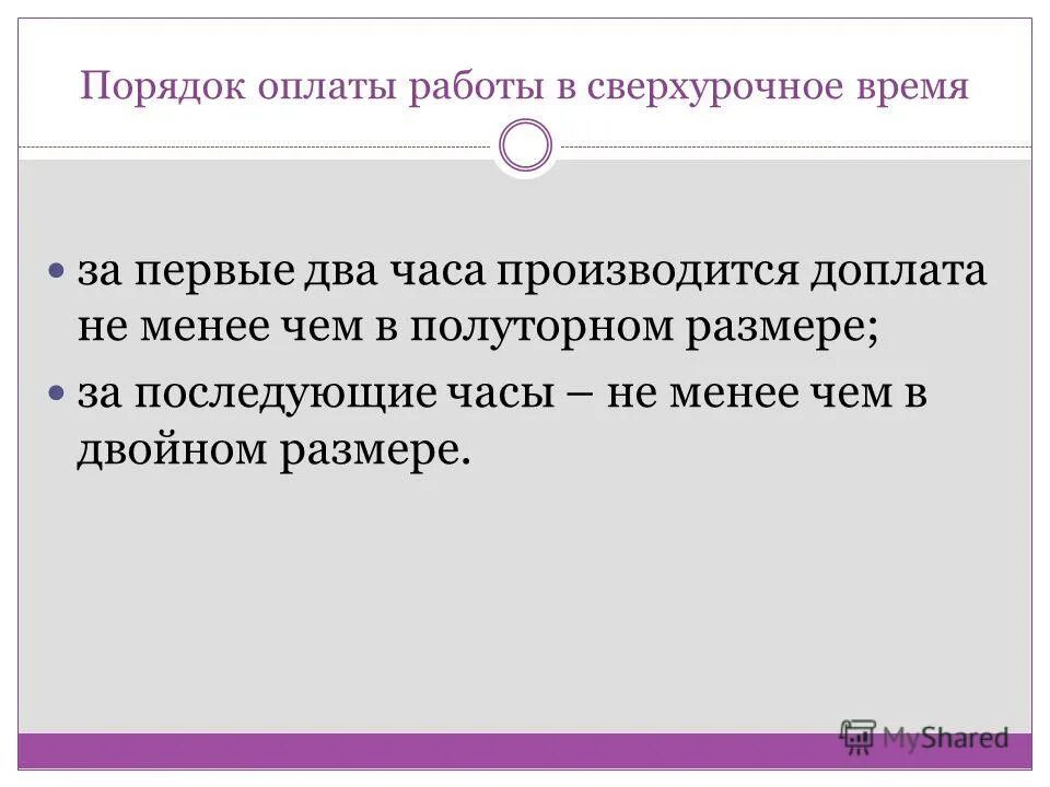 сверхурочные оплачиваются в двойном размере. сверхурочная работа компенсация. компенсация за сверхурочную работу. ст 152 трудового кодекса. компенсация за сверхурочную работу.