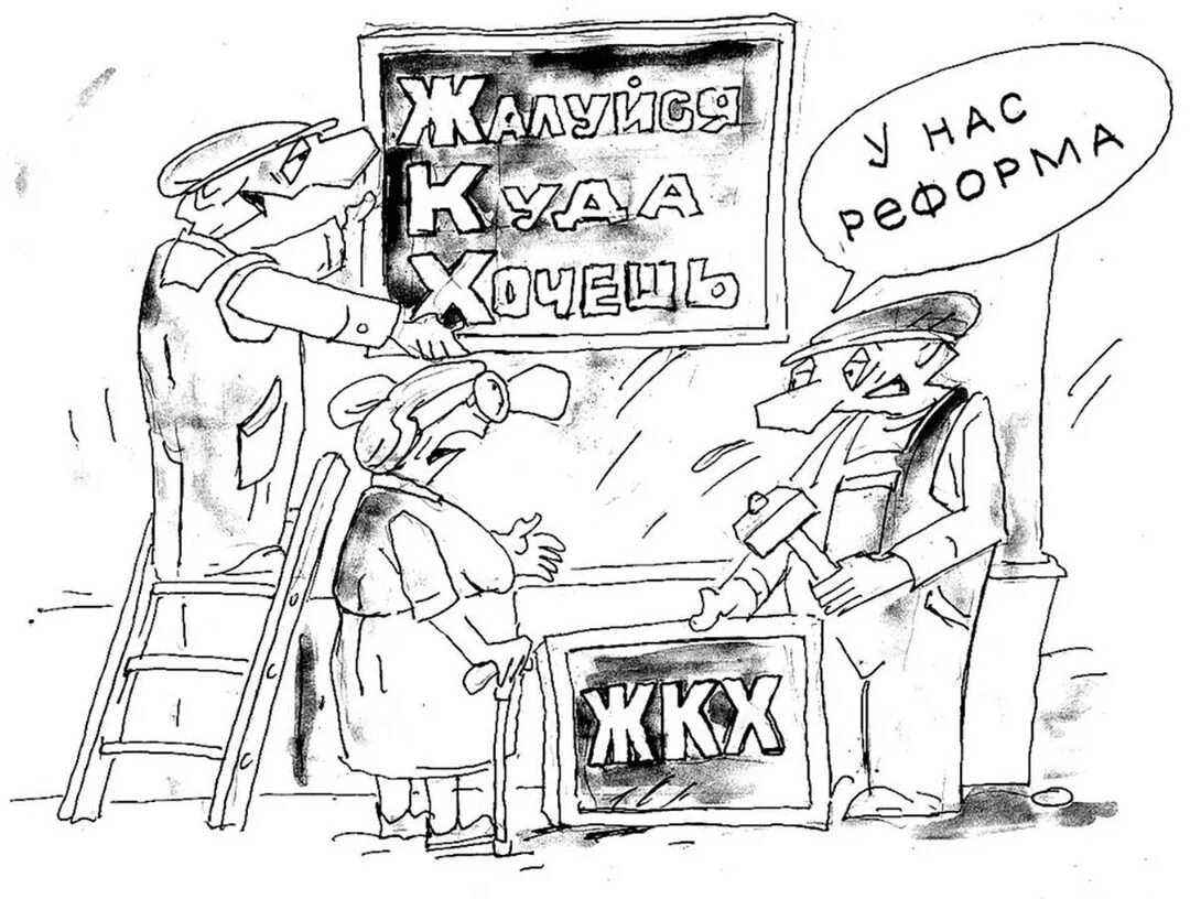 Почему поднимают жкх. Жкх карикатура. коммунальщики карикатура. карикатура на управляющую компанию. карикатуры на управляющие компании.