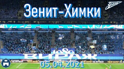 Химки зенит билеты