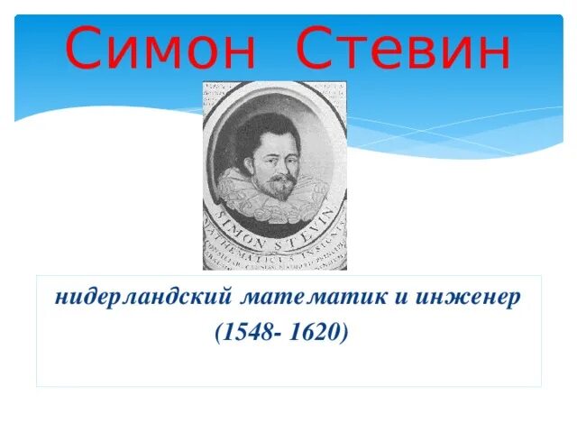 Симон стевин. Бельгийский ученый Симон Стевин. Фламандский математик Стевин. Симон Стевин (1548-1620 г.г.). Симон Стевин открытия.