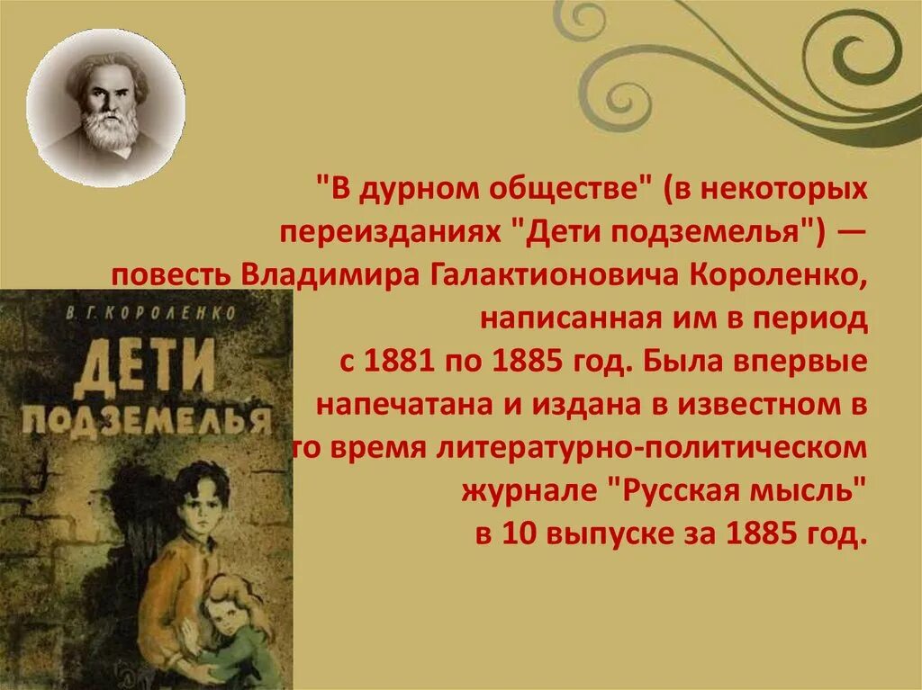 В.Г. Короленко «в дурном обществе» («дети подземелья»). Герои повести в. г. Короленко. Короленко в дурном обществе. Короленко дети подземелья краткое содержание. Короленко в дурном обществе слушать кратко