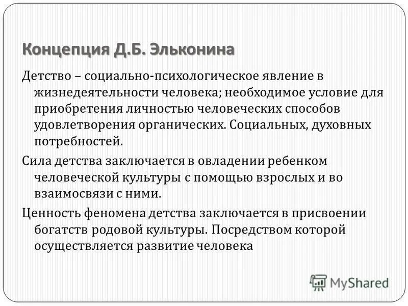 Теория д эльконина. Концепция д.б. Эльконина. Теория детства Эльконина. Концепция личности д. б. Эльконина.. Концепция детства.