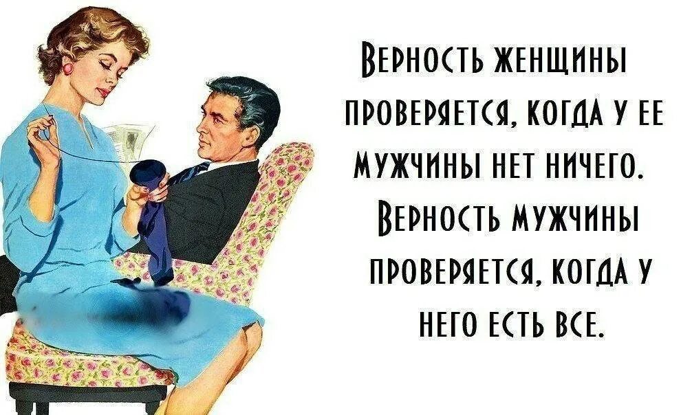 Бывшей женщине мужа. Высказывания про женскую верность. Юмор про верность мужчины. Шутки про женскую верность. Шутки про мужскую верность.