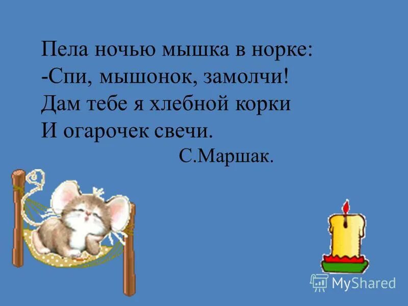 И огарочек свечи спи мышонок. Пела ночью мышка в норке. И огарочек свечи спи мышонок. Пела ночью мышка в норке. Стишки и сказки для самых маленьких.