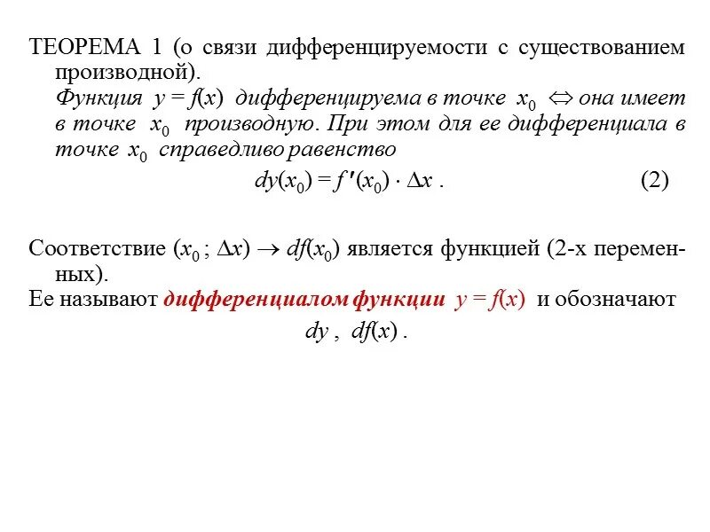 Теорема о связи дифференцируемости функции с ее производной. Теорема дифференцируемости с существованием производной. Дифференцируемая функция в точке x0 это. Теоремы о дифференциалах функции.