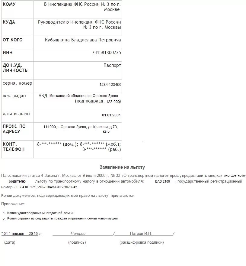 Образец заявления на транспортный налог многодетным семьям. Заявление на льготу по транспортному налогу для многодетных семей. Образец заявления на льготу по транспортному налогу. Заявление на льготу по транспортному налогу многодетным.