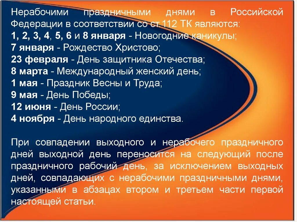 При совпадении выходного и нерабочего праздничного дней